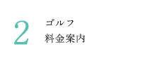 2.ゴルフ料金案内